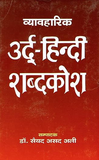 Vyavaharik Urdu-Hindi Shabdkosh Hardcover – 1 January 2012 Hindi Edition  by Dr. Syed Ali (Author)