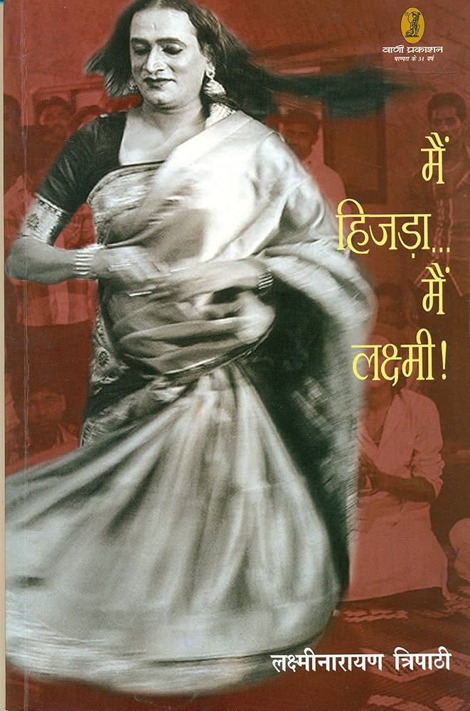 Main Hijra...Main Laxmi by Laxminarayan Tripathi.(GRADE-A)