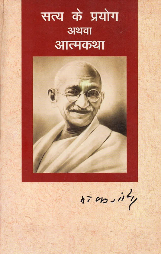 Mohandas Karamchand Gandhi 
Satya Ke Prayog Athwa Aatmakatha