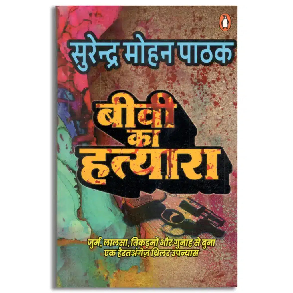 Biwi Ka Hatyara by Surendra Mohan Pathak. (GRADE-A)