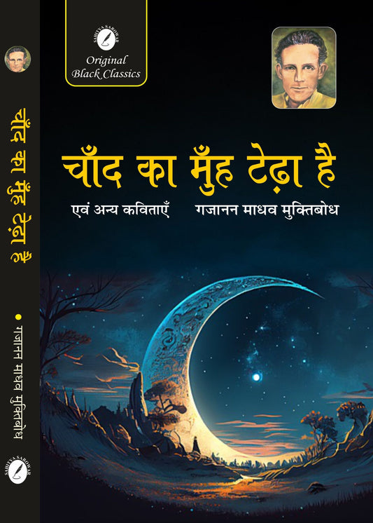 Chand Ka Muh Tedha Hai evam Anya Kavitayen by Gajanan Madhav ‘Muktibodh’ (Hindi)