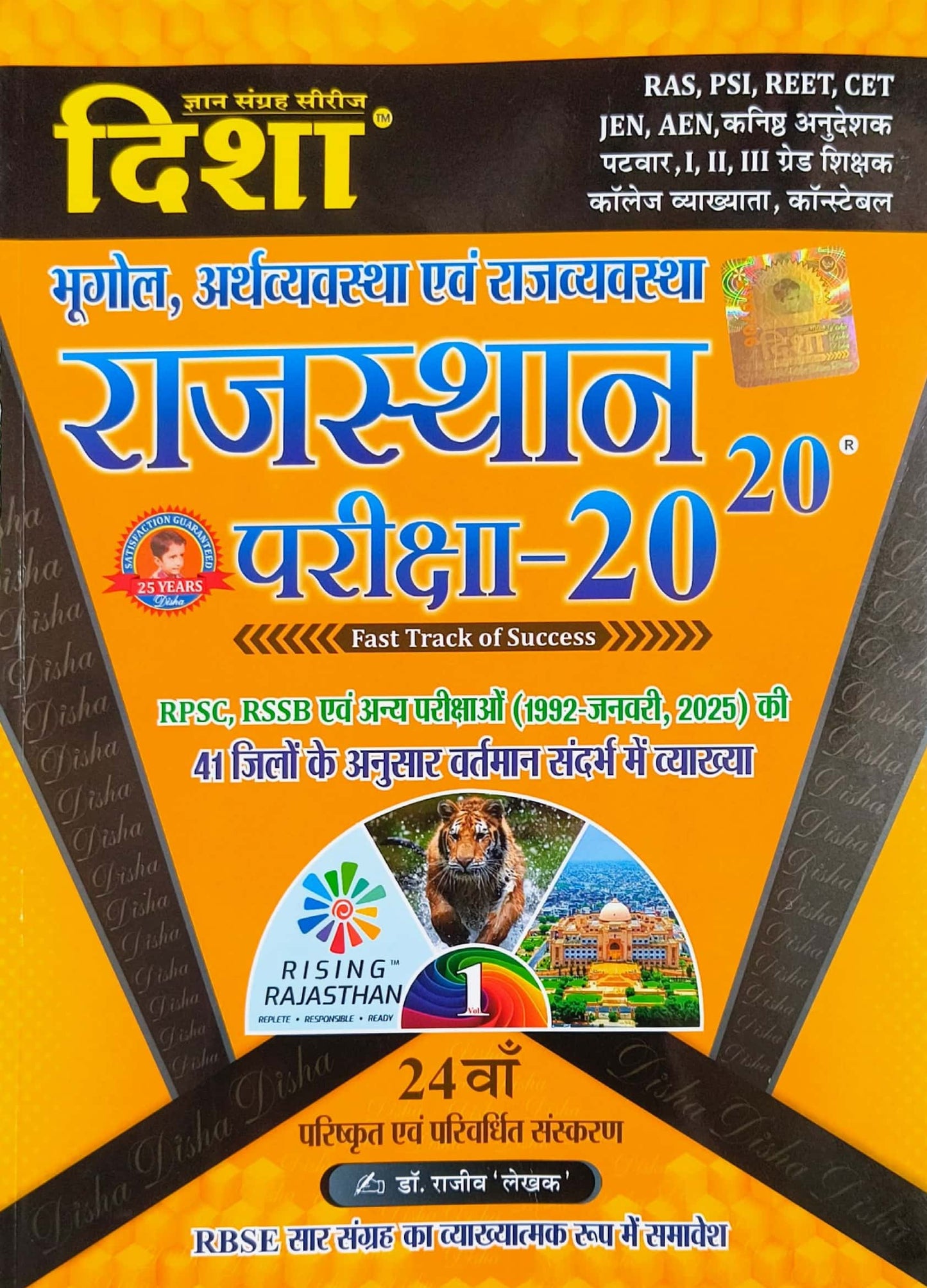 Disha Rajasthan Pariksha 20-20 Bhugol, Arthvyavstha New edition