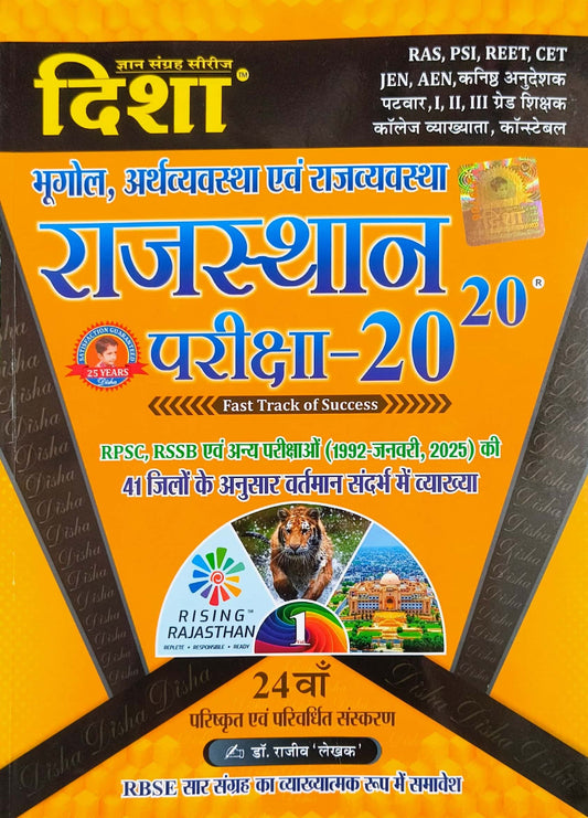 Disha Rajasthan Pariksha 20-20 Bhugol, Arthvyavstha New edition