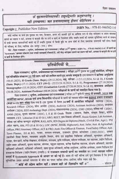 Disha Rajasthan Pariksha 20-20 Bhugol, Arthvyavstha New edition