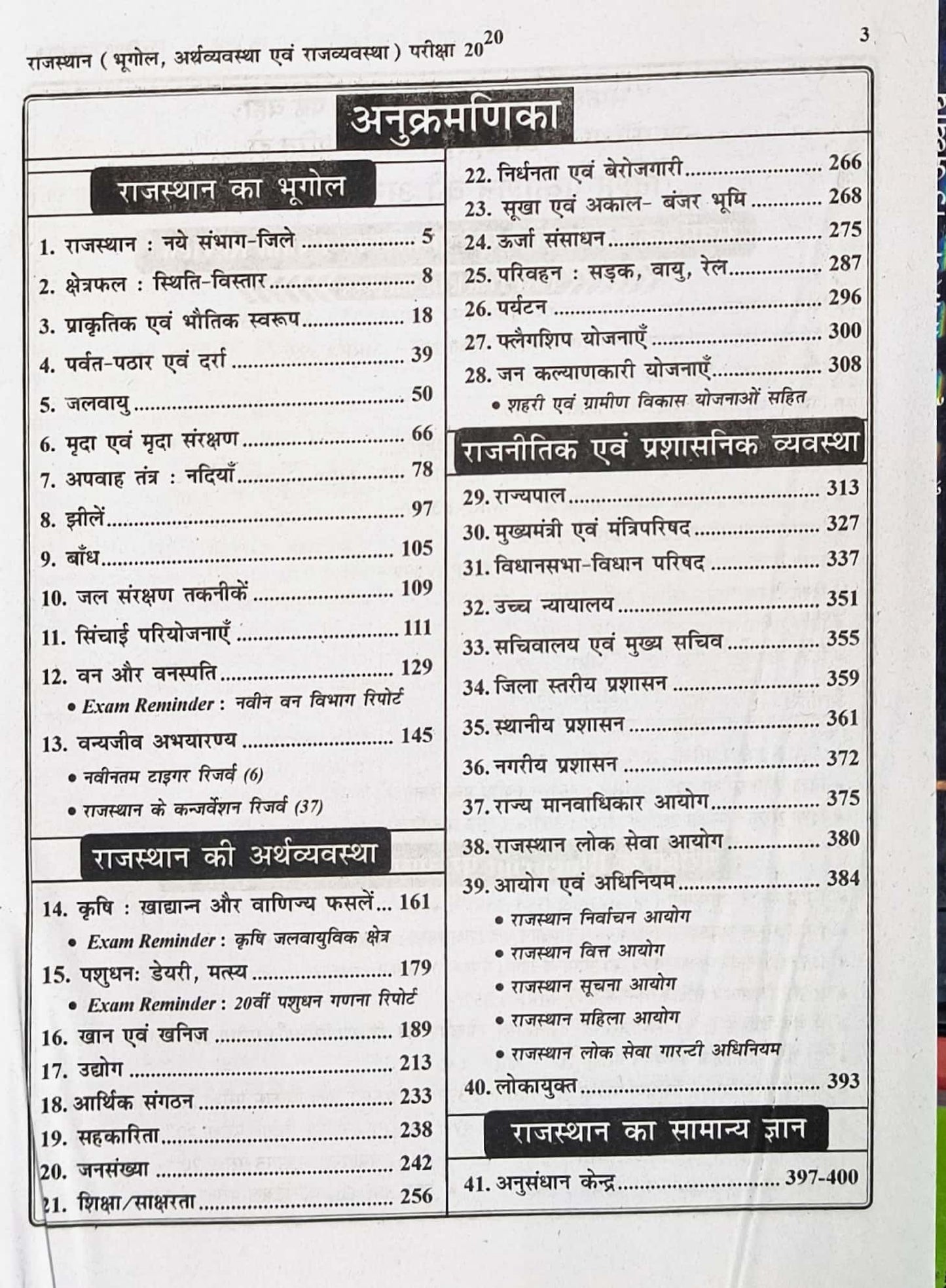 Disha Rajasthan Pariksha 20-20 Bhugol, Arthvyavstha New edition