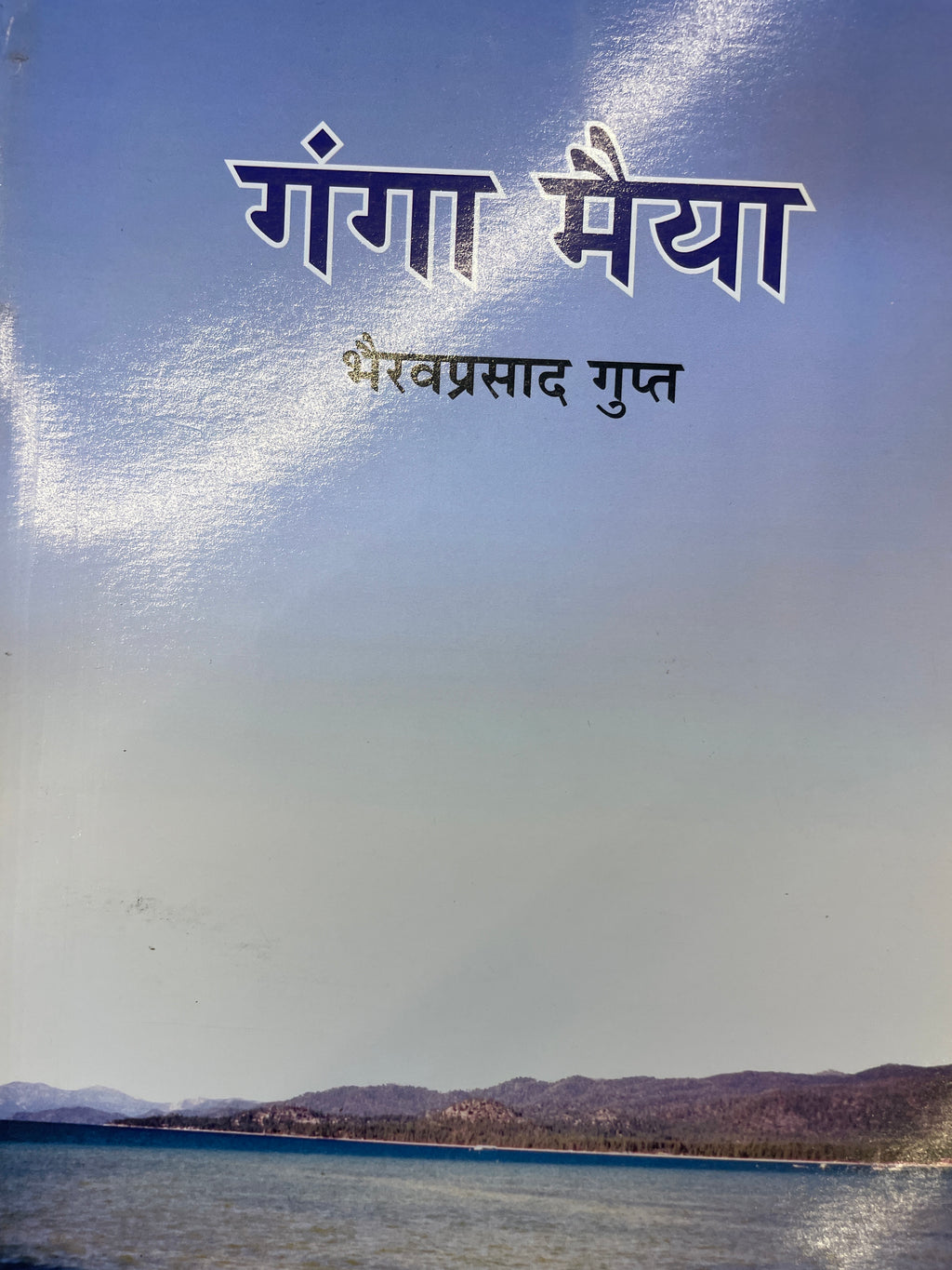Ganga Maiya by Bhairav Prasad (Grade-A)