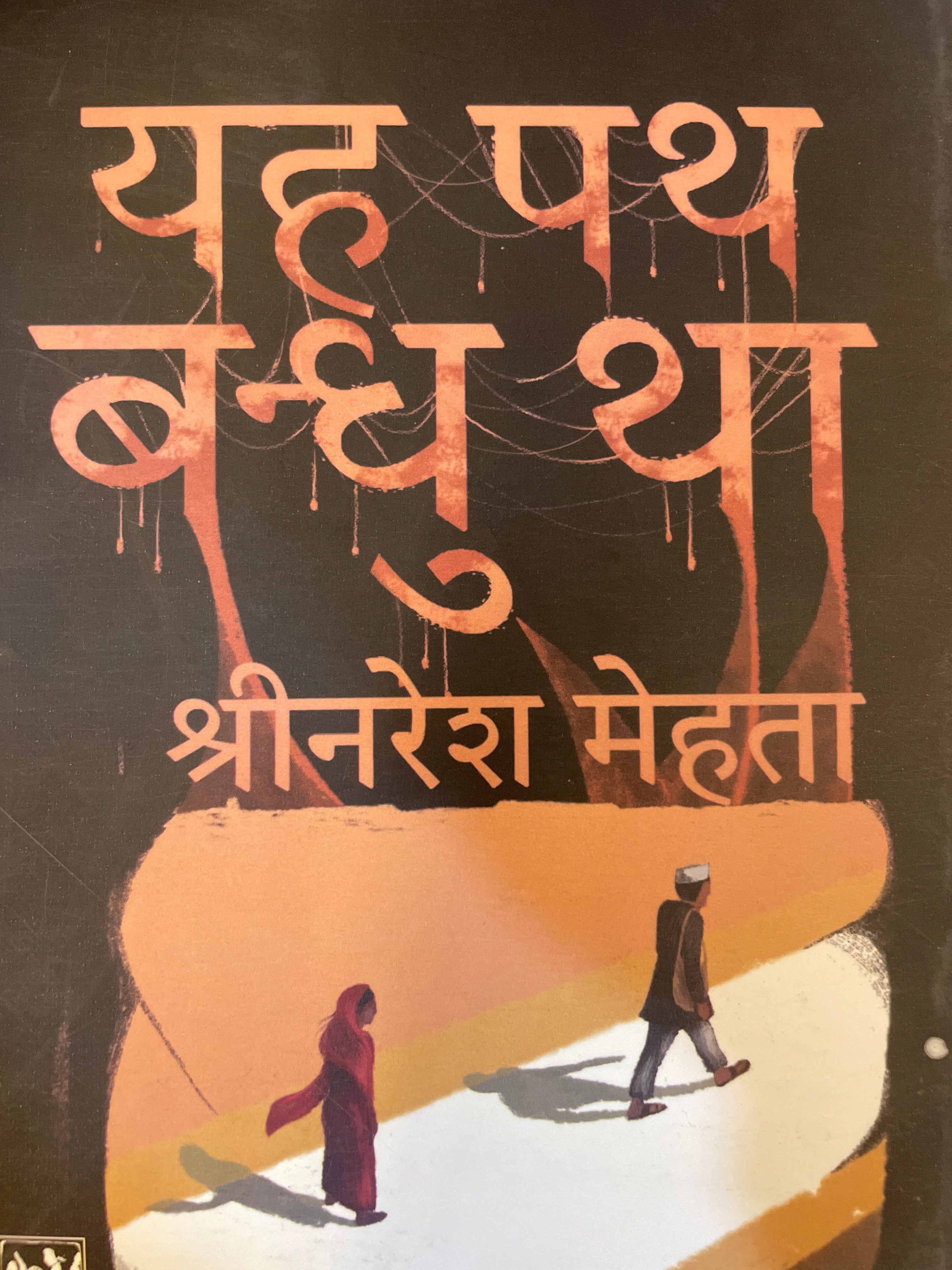 Yah Path Bandhu Tha by Naresh Mehta (Grade-A)