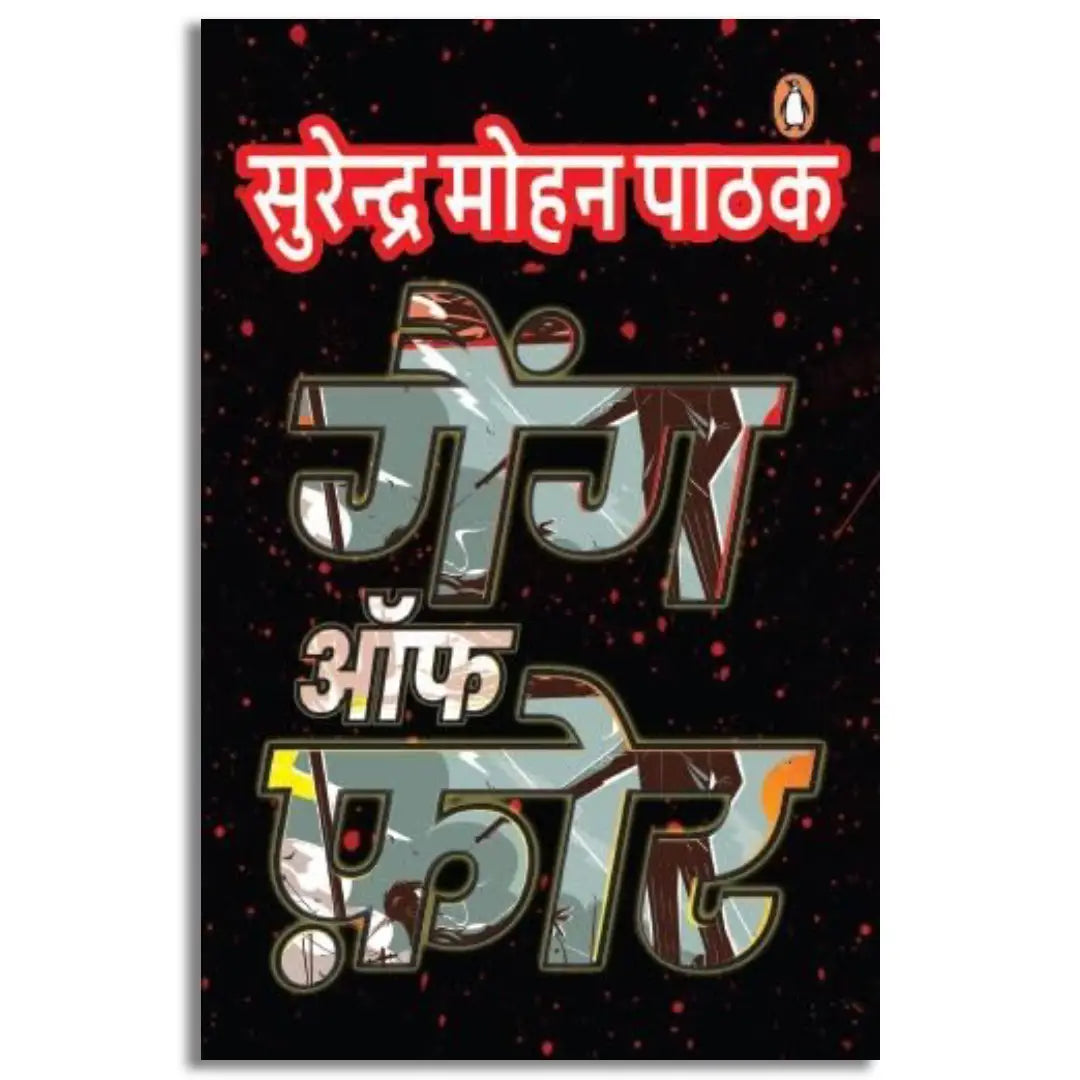 Gang of Four by Surendra Mohan Pathak.(GRADE-A)