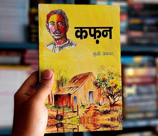 कफन मुंशी प्रेमचंद KAFAN MUNSHI PREMCHAND