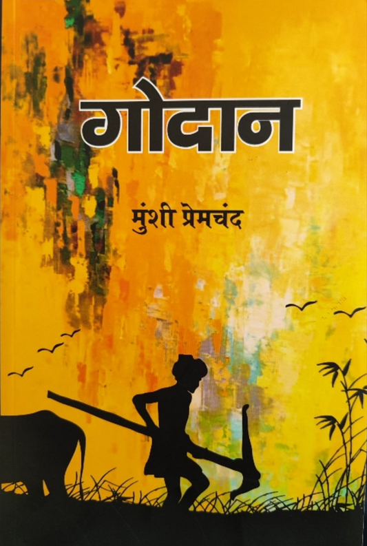 गोदान मुंशी प्रेमचंद [GODAN MUNSHI PREMCHAND]