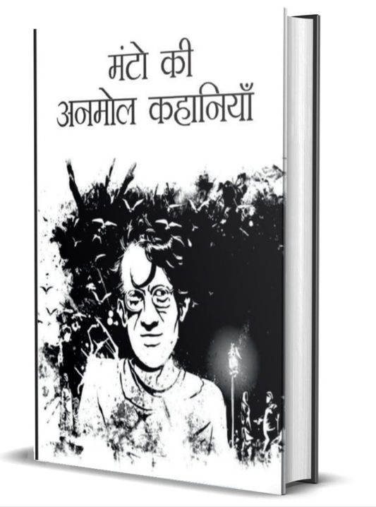 मंटो की अनमोल कहानियां [MANTO KI ANMOL KAHANIYAN]