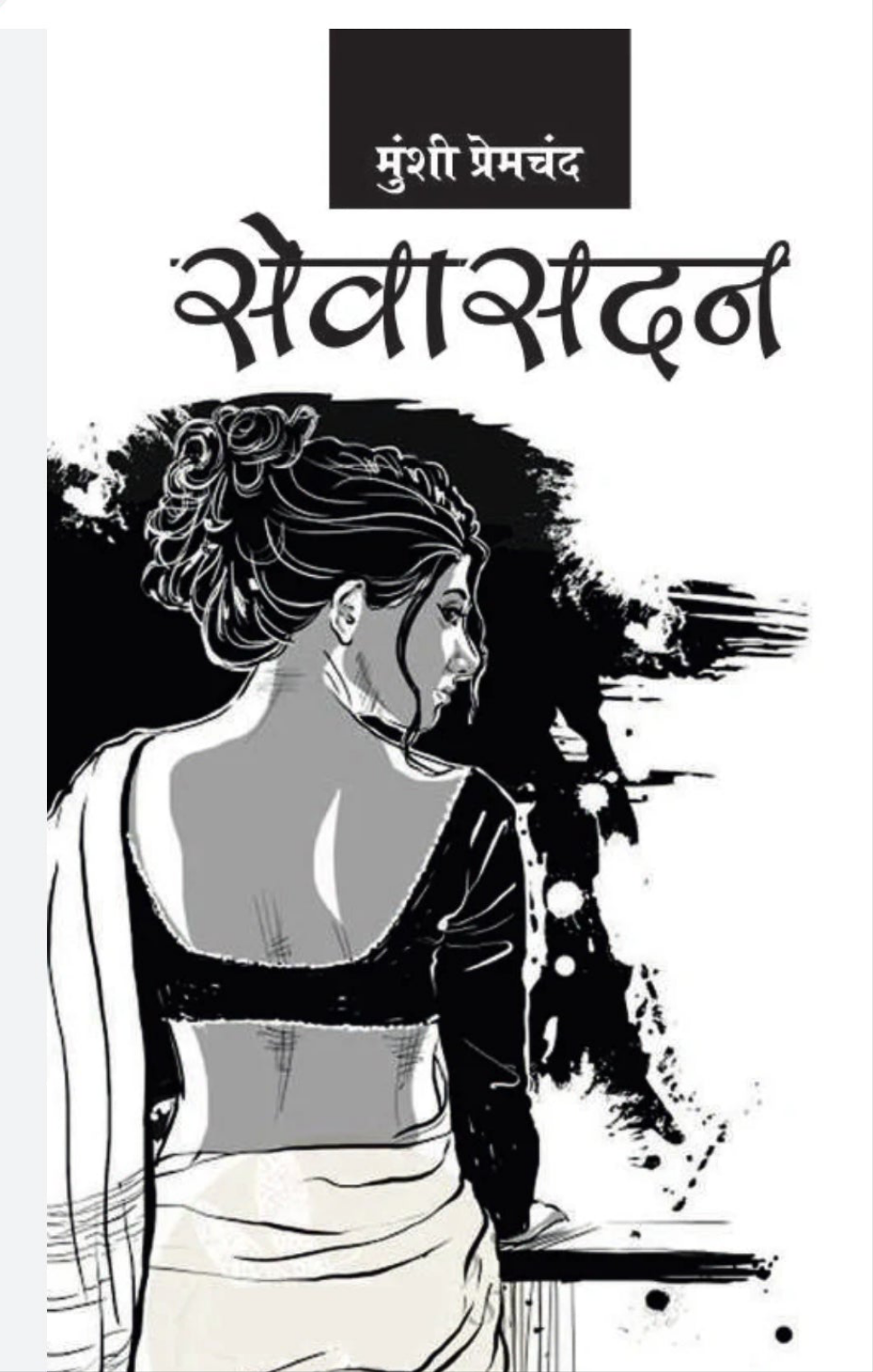 सेवासदन मुंशी प्रेमचंद [SEWASADAN MUNSHI PREMCHAND]