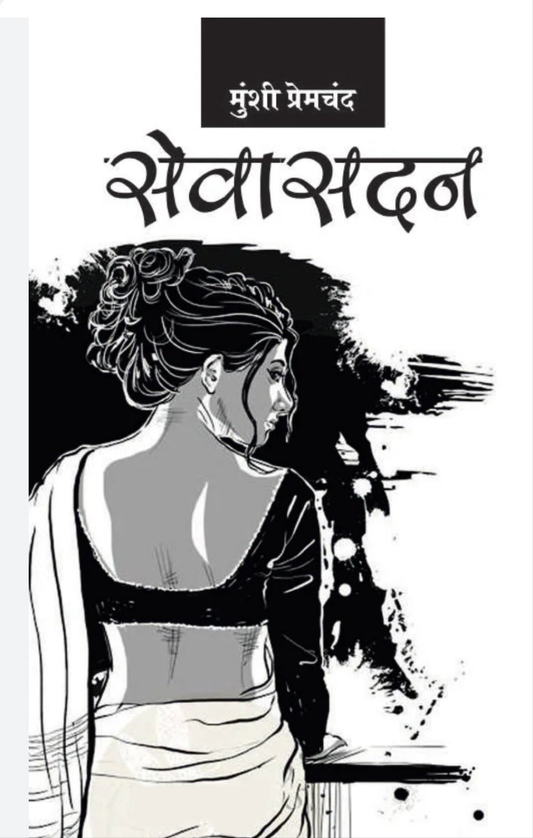 सेवासदन मुंशी प्रेमचंद [SEWASADAN MUNSHI PREMCHAND]