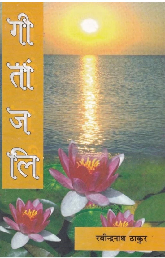 गीतांजलि (पेपरबैक, रबिन्द्रनाथ ठाकुर)