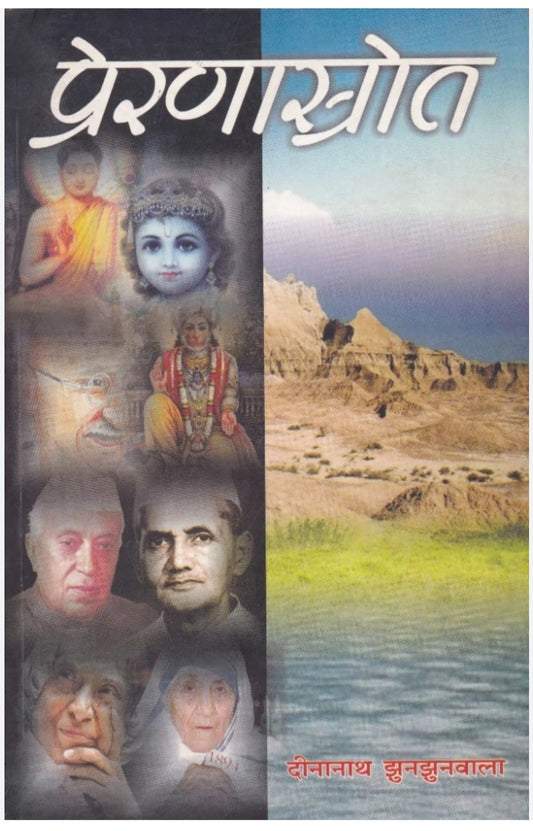 प्रेरनास्ट्रोट (पेपरबैक, दीनानाथ झुनझुनवाला)
