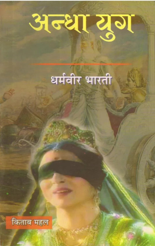 अंधा युग (, धरमवीर भारती)