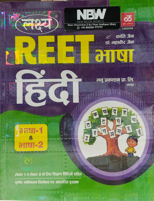 Lakshya Reet Level-1 and 2 Hindi Bhasha-1 and