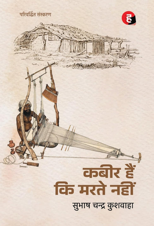 Kabir Hain Ki Marate Nahin । कबीर हैं कि मरते नहीं