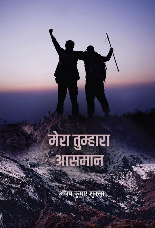 Mera Tumhara Aasmaan। मेरा तुम्हारा आसमान