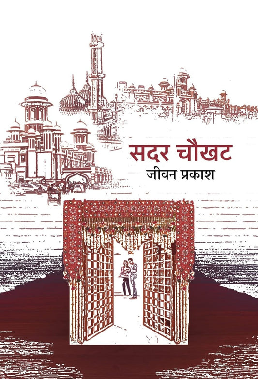 Sadar Chaukhat । सदर चौखट