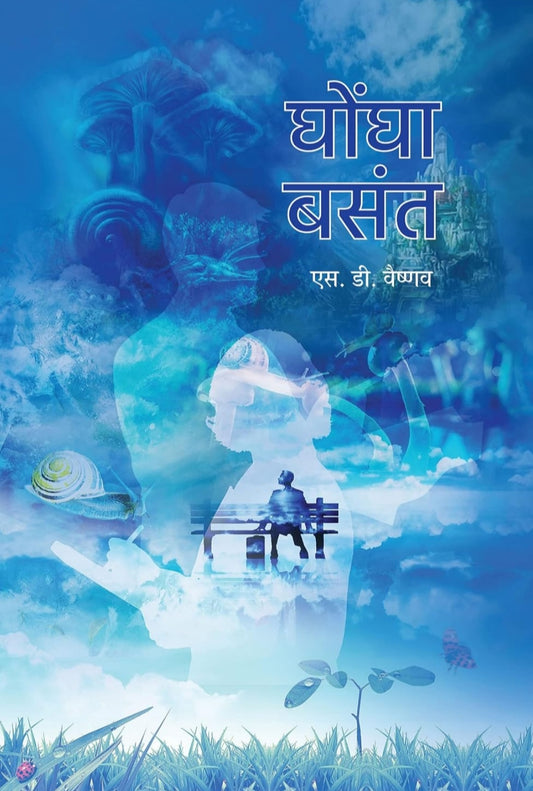 Ghongha Basant । घोंघा बसंत