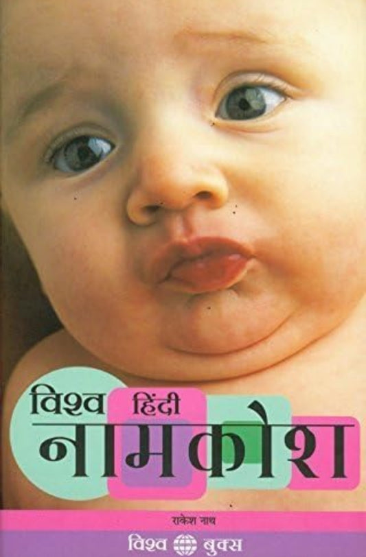 Vishv Hindi Naamkosh