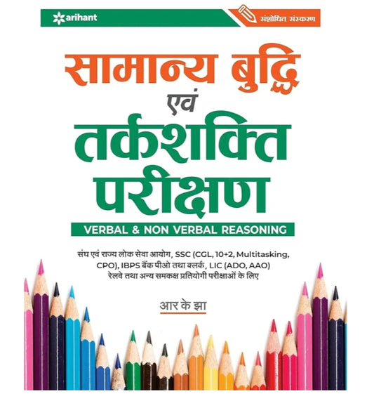 Samanya Budhi Avum Tarkshakti Parikshan by RK Jha | Arihant Publication | With EXAM360 Brand Exams Catalogue & EXAM360 Packaging