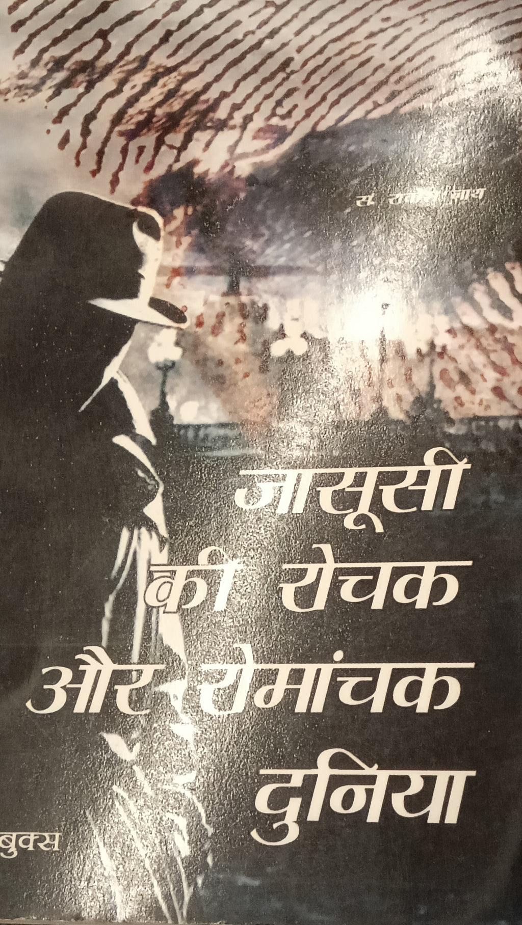 Jasusi ki Rochak aur Romanchak Duniya (GRADE-A)