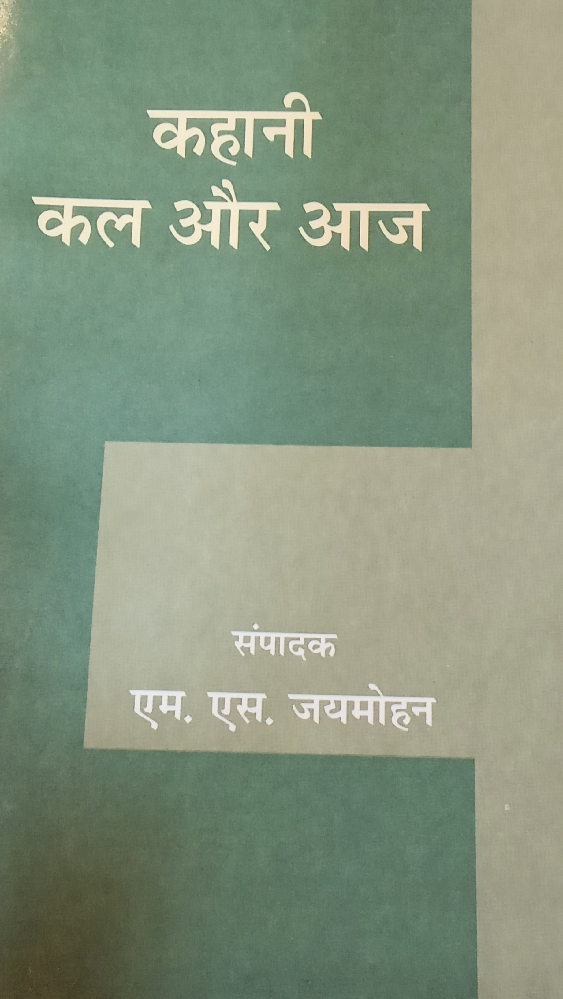 Kahani Kal Aur Aaj by M.S. Jaymohan. (GRADE-A)