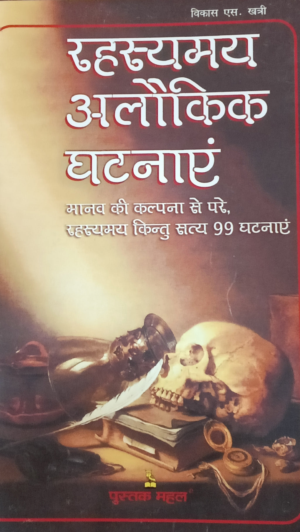 Rahasayamay Alaukik Ghatnayen by Vikas S. Khatri.(GRADE-A)