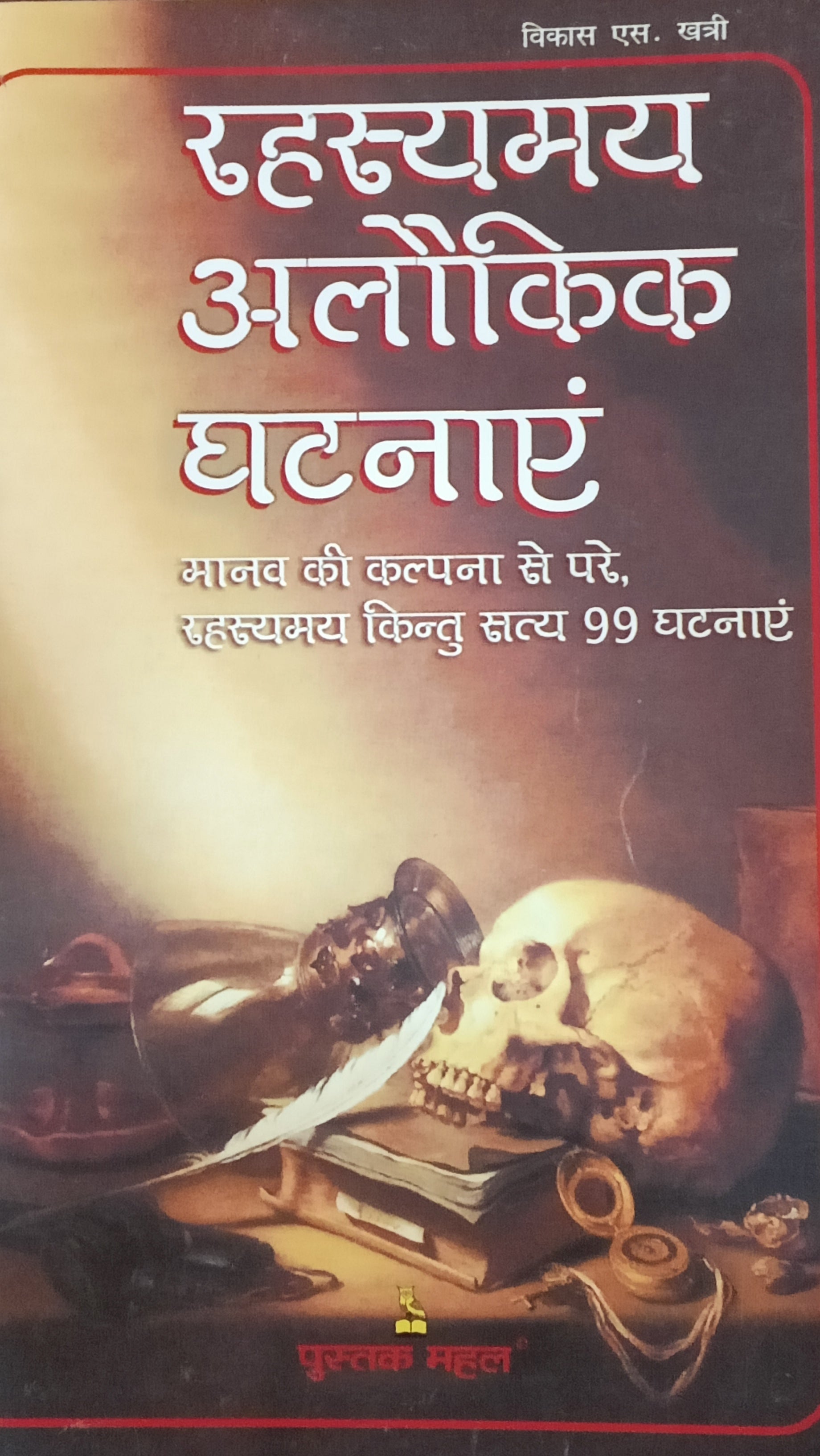 Rahasayamay Alaukik Ghatnayen by Vikas S. Khatri.(GRADE-A)
