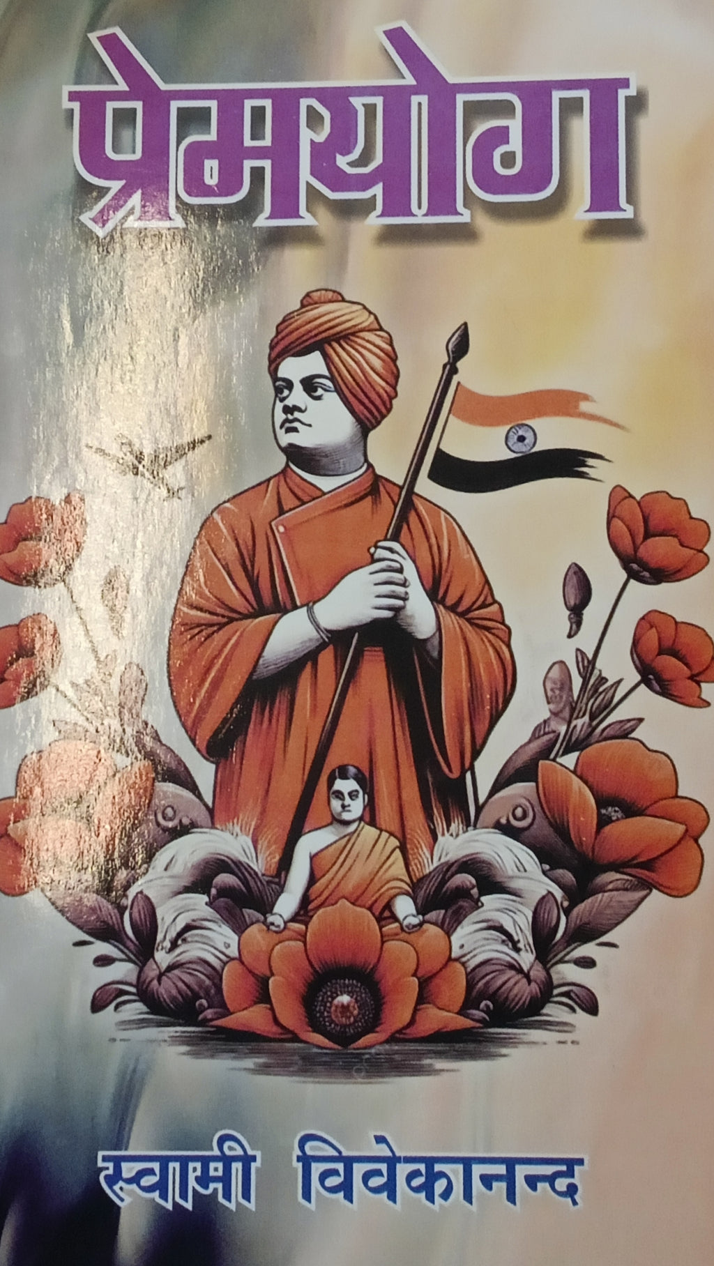 Premyog by Swami Vivekananda.(GRADE-A)