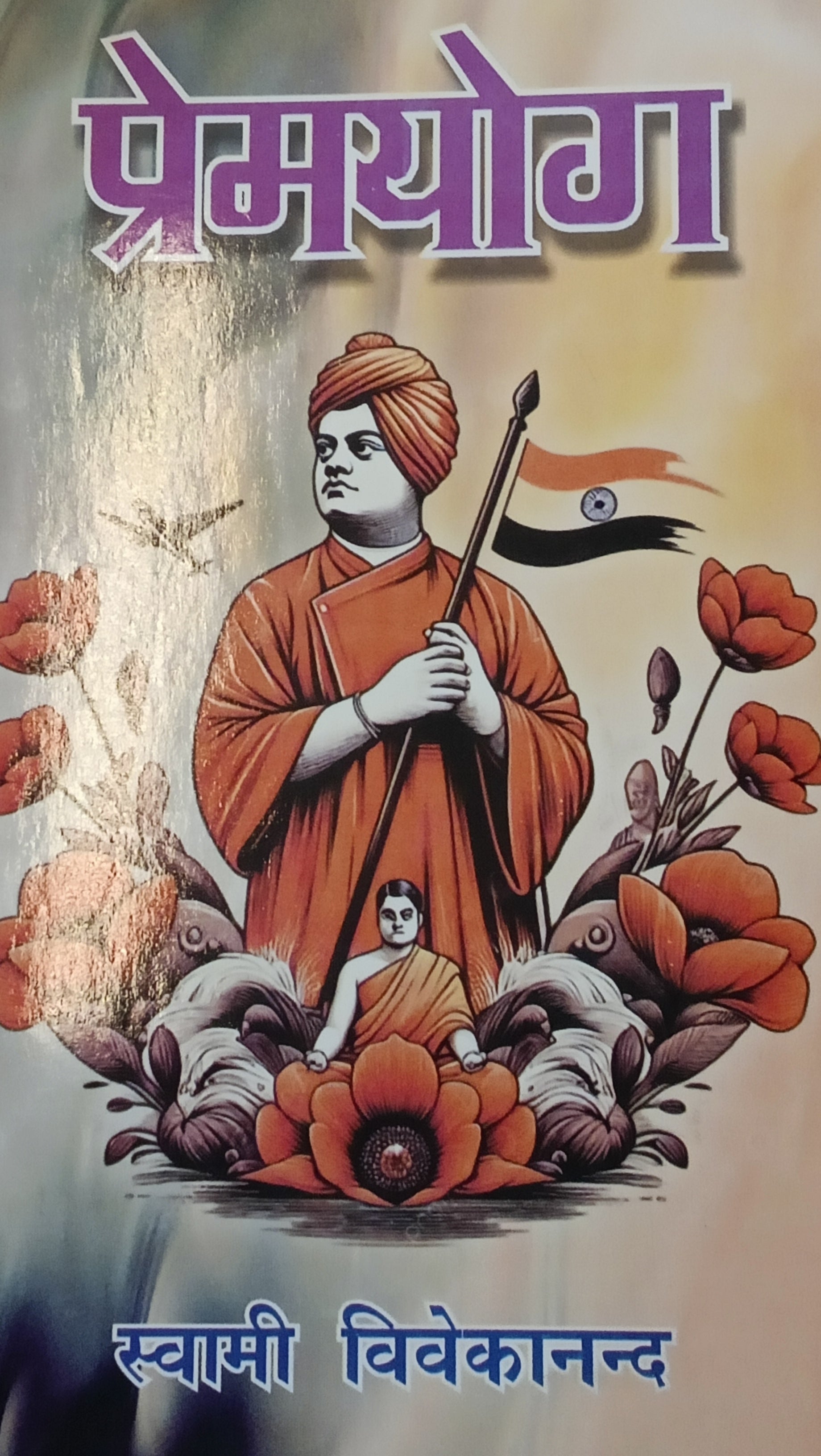 Premyog by Swami Vivekananda.(GRADE-A)