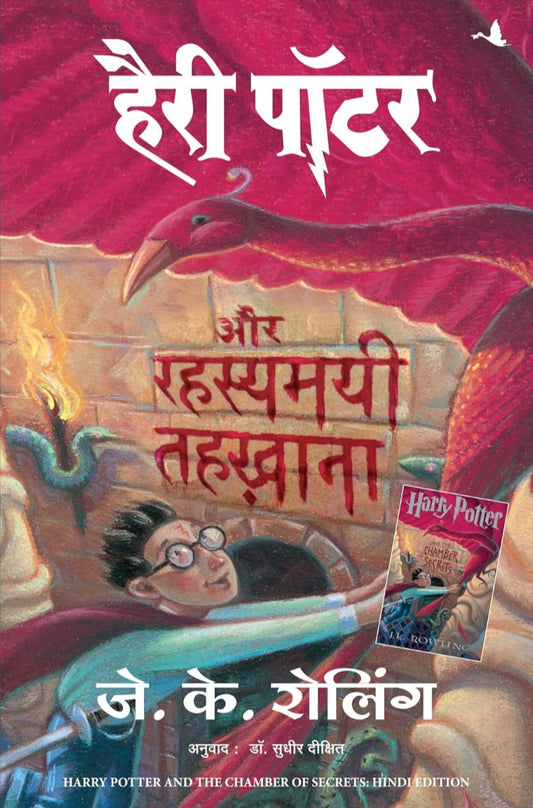 Harry Potter Aur Rahasyamayee Tehkhana - Part 2 (Hindi edition of Harry Potter & The Chamber of Secrets)