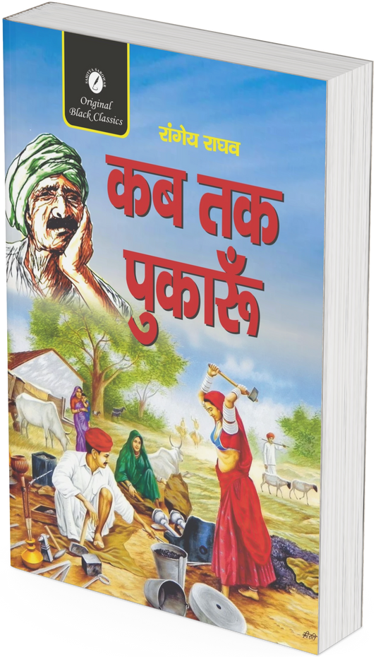 Kab tak Pukaru by Rangeya Raghav