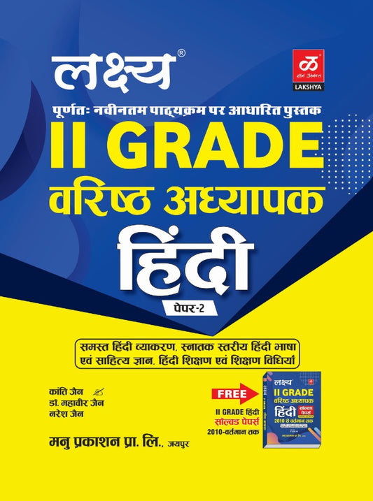 Lakshya Second Grade Hindi September 2024 Edition With Free Solved Paper book By Kanti Jain and Mahaveer Jain Naresh Jain For RPSC 2nd Grade Teacher Examination