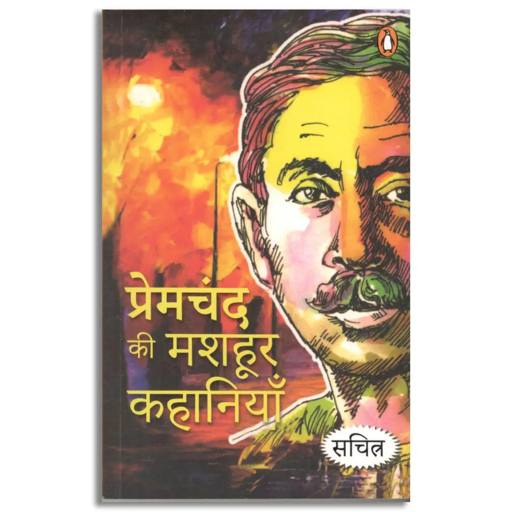Premchand Ki Mashhoor Kahaniyan (Famous Stories of Premchand) (GRADE-A)
