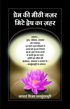 प्रेम की मीठी नजर मिटे ध्वेश का जहर