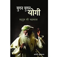 Yugan Yugan Yogi: Sadhguru ki Mahayatran by Arundhati Subramaniam.(GRADE-A)