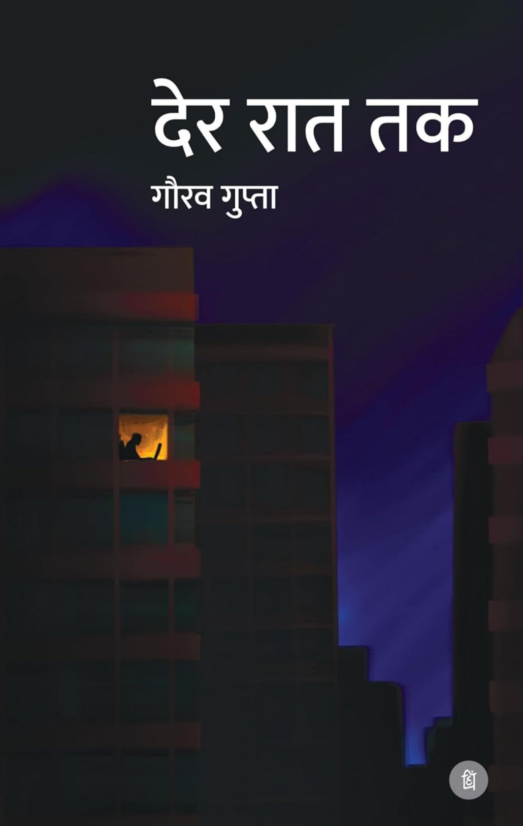 Gaurow Gupta
 
Der Raat Tak - Hindi Short Stories Book - Gaurow Gupta