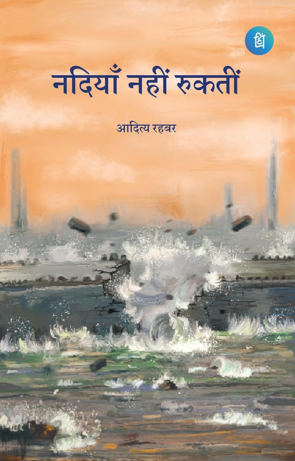 Nadiyaan Nahi Rukti - Hindi Poetry Book (2nd Edition)