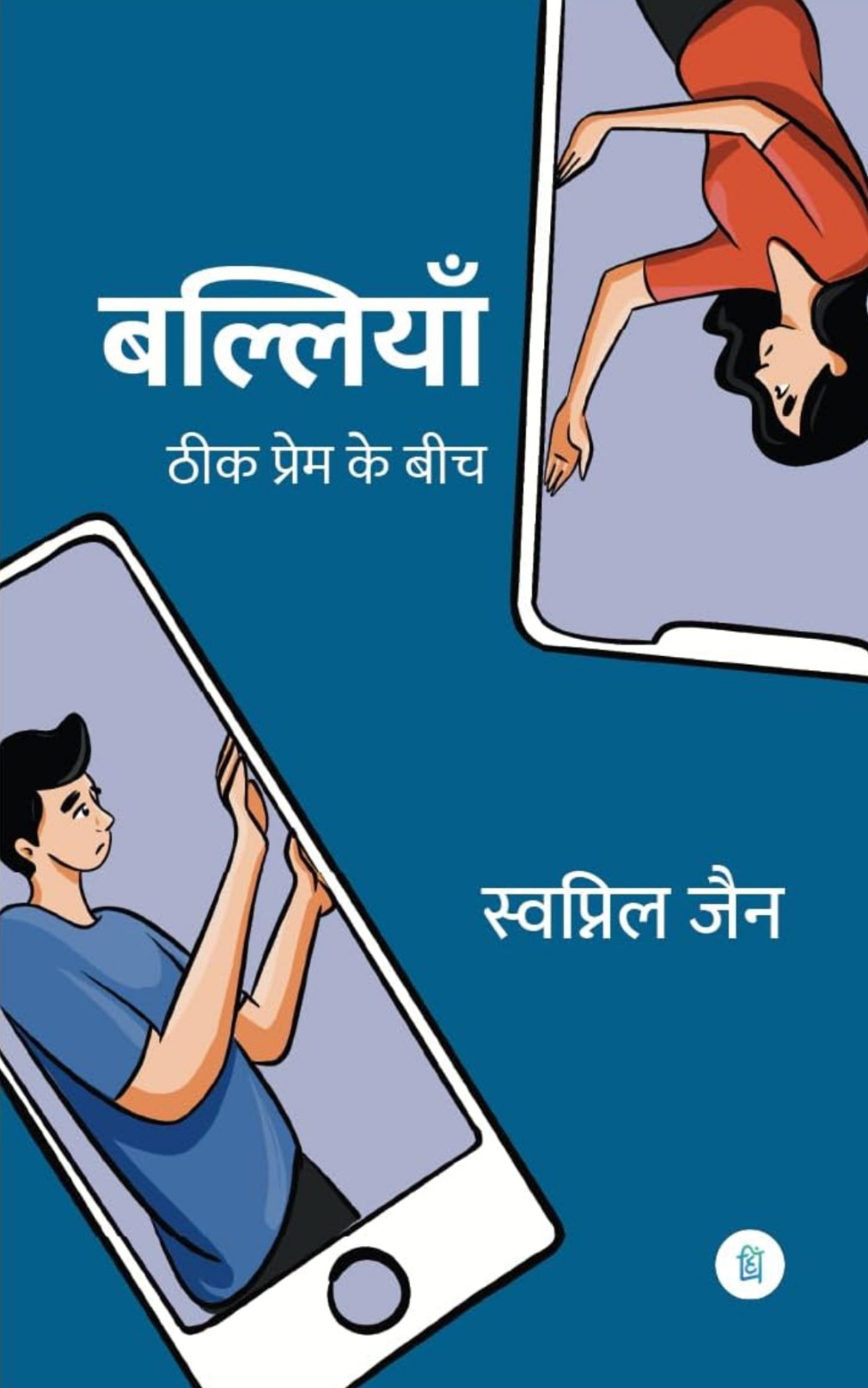 Swapnil Jain
Balliyan - Hindi Novel