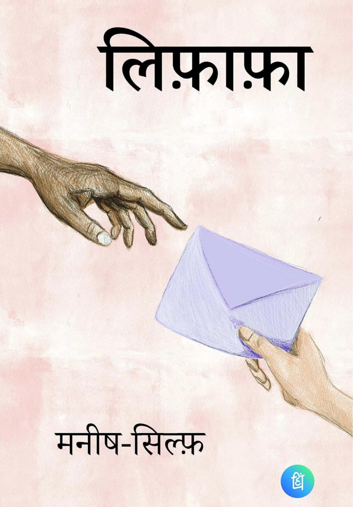 Manish and 1 more
Lifafa - Letters of Manish & Sylph लिफाफा
