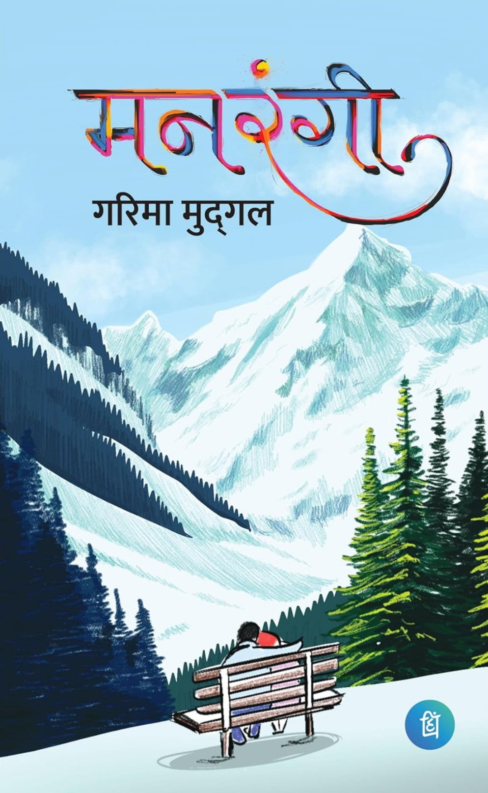 Garima Mudgal
 
Manrangi - Hindi Novel Book