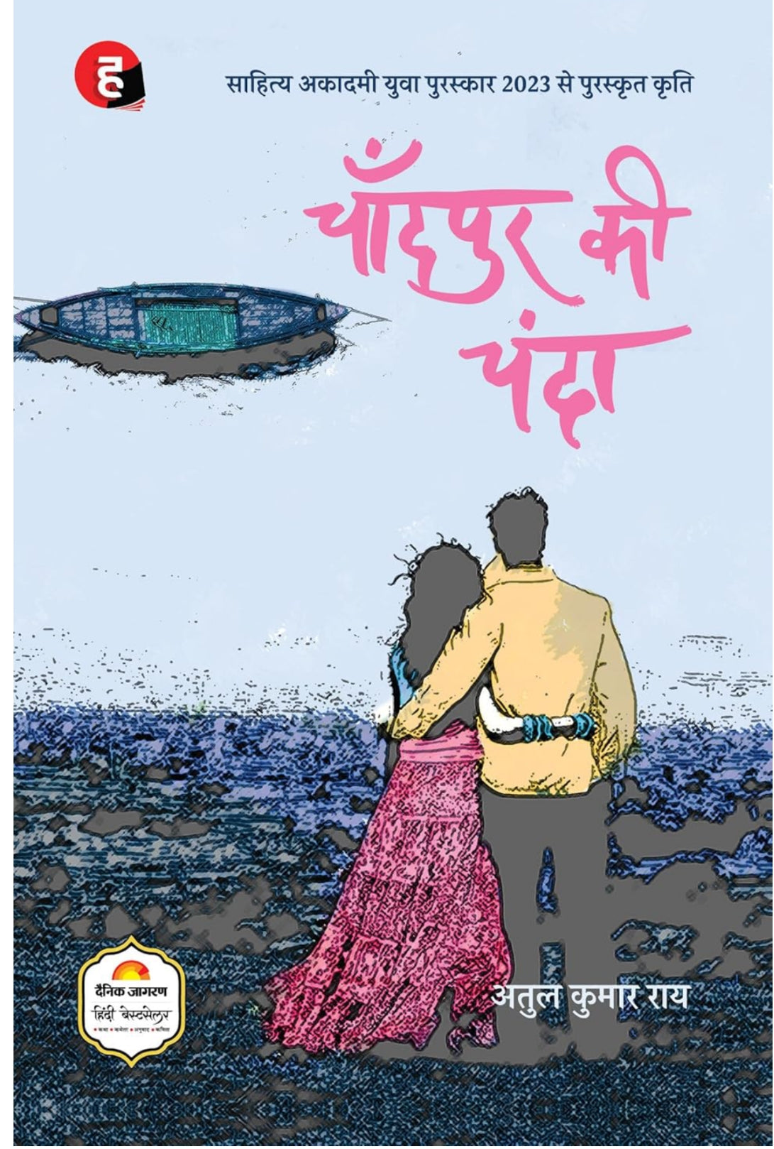 Chandpur Ki Chanda । चाँदपुर की चंदा