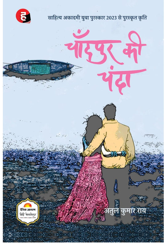 Chandpur Ki Chanda । चाँदपुर की चंदा