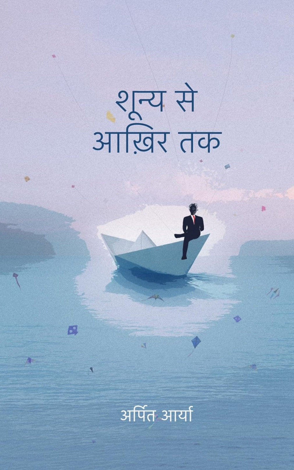 Shoonya Se Aakhir Tak । शून्य से आख़िर तक