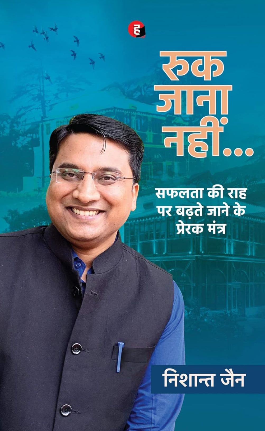 Ruk Jaana Nahi by Nishant Jain (GRADE-A)
