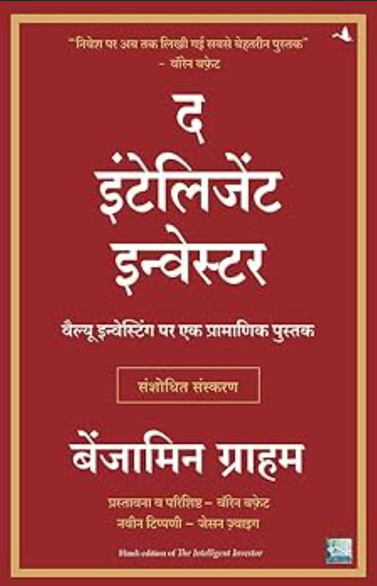The intelligent investor Hindi edition