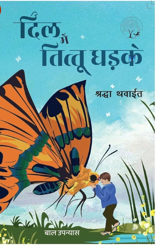 Shradha Thawait
Dil Mein Tittu Dhadke
